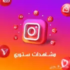 زيادة مشاهدات ستوري انستا بريال واحد
