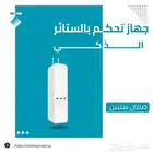 جهاز تحكم بالستائر الذكي