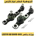 جوزات جديد يابانى لكزس LEXUS GS 2005-2011