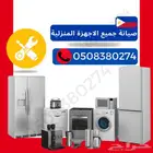 صيانة الاجهزه المنزلية والمطاعم والمقاهي