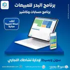 برنامج حسابات وكاشير يزيد كفاءة أعمالك من فواتير وأرباح