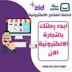 تصميم وتنفيذ متاجر إلكترونية على منصتي  سلة  و  زد