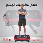 جهاز تمارين هزاز لعلاج آلام المفاصل وتحفيز العضلات المرهقه