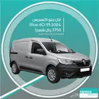 فان نقل بضاعة رينو اكسبريس 2024 للإيجار (قطاع شركات فقط)