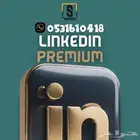 linkedin premium business لمدة سنة ب199ريال
