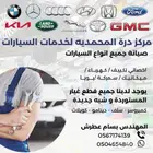 صيانة جميع انواع السيارات