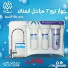 جهاز تحليه مياه 7 مراحل نبع