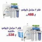 جهازتحليه مياه 7 مراحل تايواني او فيتنامي 488 ريال