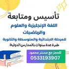 درس لغة انجليزية و رياضيات وعلوم لجميع المراحل