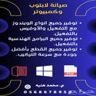 صيانة لابتوب وكمبيوتر - تنزيل ويندوز وبرامج شاملة