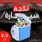 ثلاجة للمنزل والسيارة