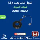 كويل كمبروسر م1.5 هوندا اكورد 2018-2020