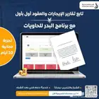 نظام محاسبة وتشغيل كامل لمؤسسات تأجير الحاويات