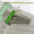 موزع ساتر مصدات موجه عاكس هواء المكيف اسبليت وشباك ومركزي