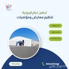 خيام أوروبية - صيوان - تدشين مشروع