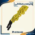 وائر سحب مطاطي. واير سحب سفاري