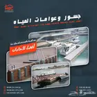 جسور وعوامات المياه