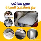 سرير هوائي قابل للنفخ لمقعد السيارة الخلفي بسعر 110 ريال