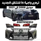 ترهيم واجهة IS للشكل الجديد موديل 2008 إلى2021 - قطع لكزس