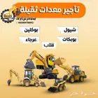 بوكلين عرجاء شيول قلابات ردم بناء الجدران حفر