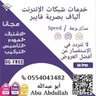 الياف بصريه فايبر خدمات شبكات الانترنت