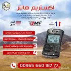 جهاز كشف الذهب الفرنسي بعمق 5 متر اكستريم هانتر