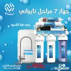فلاتر تحليه مياه 7 مراحل
