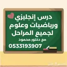 درس انجليزي ورياضيات وعلوم لجميع المراحل بسعر مناسب