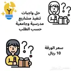حل واجبات وتنفيذ مشاريع