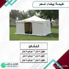 خيمة بيضاء شعر