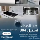 حوض استيل 304 بتقنية الناو