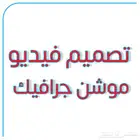 فيديو موشن جرافيك