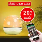 مكبر صوت للقرآن مع بروجيكتور أجواء روحانية بلمسة تقنية
