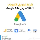 شركة تسويق الالكتروني اعلانات جوجل Google Ads