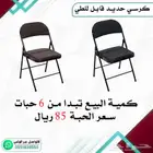 كرسي حديد متنقل قابل للطي