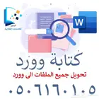 كتابة وتحويل ملفات من بي دي اف الى وورد طبق الاصل بدون برامج