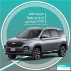 شيفروليه كابتيفا 2025 للإيجار - توصيل مجاني للإيجار الشهري
