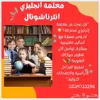 معلمة انترناشونال بجدة
