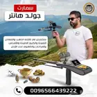 جهاز كشف الذهب والكنوز بعمق كبير جدا جولد هانتر سمارت