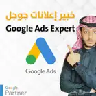 خبير إعلانات جوجل Google Ads Expert