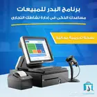 برنامج مبيعات - الحل الأمثل لأدارة حساباتك ومبيعاتك ومخزونك