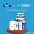 فلاتر مياه من 7 ل 10 مراحل بأسعار مميزه و منافسه