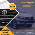 تويوتا هايلوكس 2025ديزل دبل وبدون كاش و اقساط باقل الاسعار
