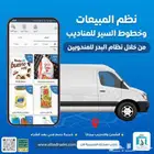 تطبيق تنظيم مبيعات المناديب وخطوط السير - تطبيق المندوبين