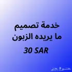 خدمة تصميم ما يريده الزبون