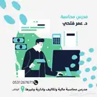 مدرس محاسبة (مالية ومتوسطة وتكاليف وادارية وضرائب وغيرها)