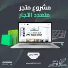 مشروع متجر متعدد التجار