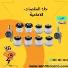 جلد مقصات امامي جراند شروكي