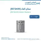 سخانات مركزية (AO Smith) الامريكية من الوطني المهيدب