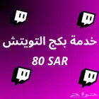 خدمة بكج التويتش